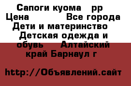 Сапоги куома 25рр › Цена ­ 1 800 - Все города Дети и материнство » Детская одежда и обувь   . Алтайский край,Барнаул г.